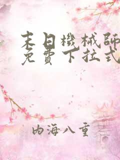 末日机械师漫画免费下拉式