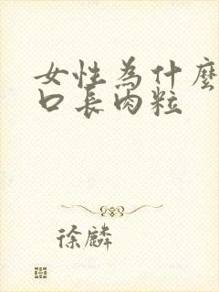 女性为什么阴道口长肉粒