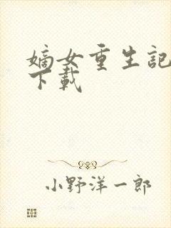 嫡女重生记免费下载