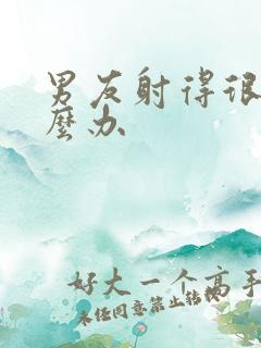 男友射得很快怎么办