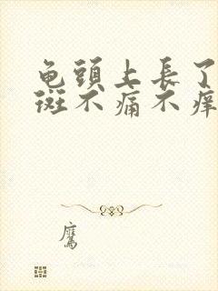 龟头上长了个红斑不痛不痒