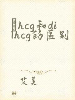 βhcg和dilhcg的区别