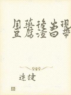 用药后出现大量豆腐渣白带怎么办