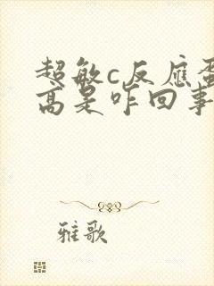 超敏c反应蛋白高是咋回事