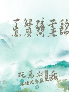 了解孩子的成绩怎么问老师呢