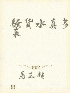 骚货水真多叫出来