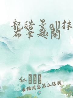 龙皓晨all抹布笔趣阁