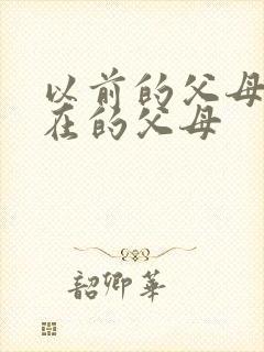 以前的父母和现在的父母