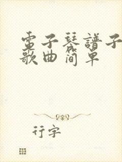 电子琴谱子流行歌曲简单