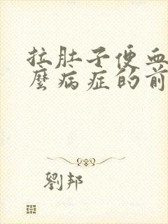 拉肚子便血是什么病症的前兆