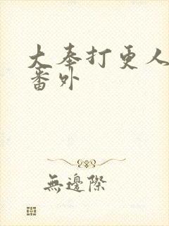 大奉打更人后续番外