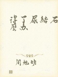 得了尿结石该怎么办