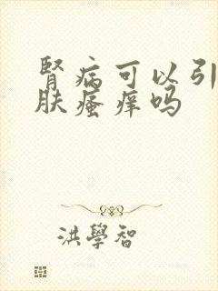 肾病可以引起皮肤瘙痒吗