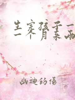 生完孩子一年后一个月来两次月经