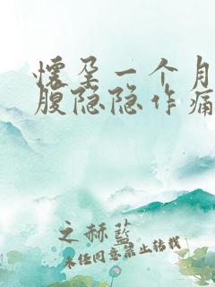 怀孕一个月内小腹隐隐作痛正常吗