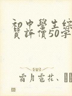 初中学生综合素质评价50字