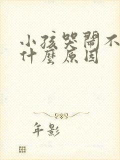 小孩哭闹不止是什么原因