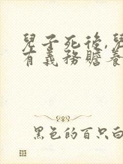 儿子死后,儿媳有义务赡养老人吗