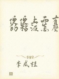 便便上面有白色的粘液怎么回事