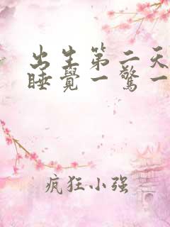 出生第二天宝宝睡觉一惊一乍的