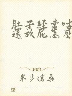 肚子经常咕噜响还放屁怎么回事