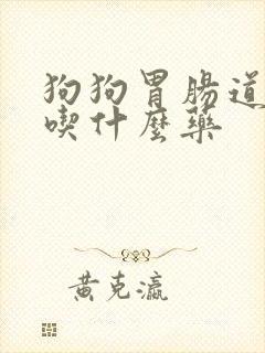 狗狗胃肠道出血吃什么药