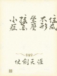 小孩坐不住好动症怎么形成