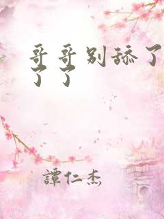 哥哥别舔了受不了了