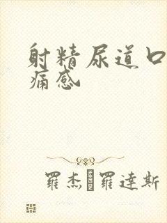 射精尿道口有刺痛感