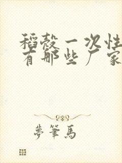 稻壳一次性餐具有那些厂家