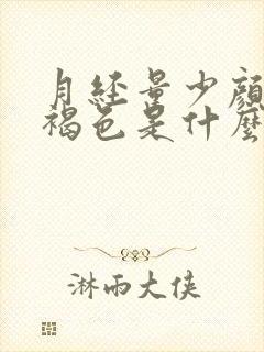 月经量少颜色深褐色是什么原因