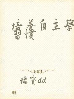 培养自主学习的习惯