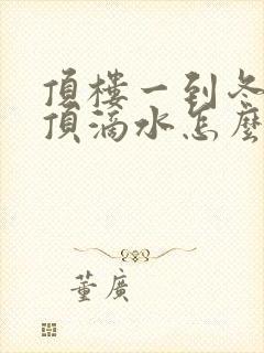 顶楼一到冬天房顶滴水怎么办