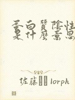 蛋白质阴性3+是什么意思