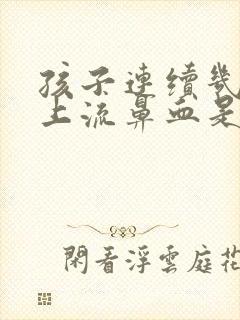 孩子连续几天早上流鼻血是怎么回事