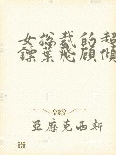 女总裁的超级保镖叶飞顾倾城