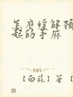 怎么缓解颈椎引起的手麻