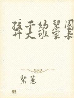 孩子幼儿园中班升大班家长寄语