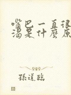 嘴巴一直很干口渴是什么原因