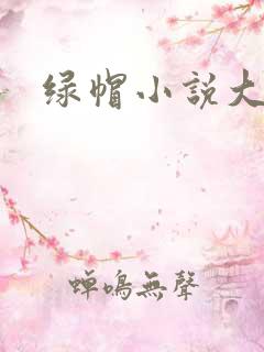 绿帽小说大杂烩