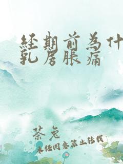 经期前为什么会乳房胀痛