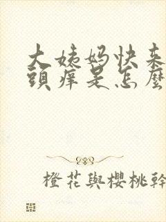 大姨妈快来了乳头痒是怎么回事