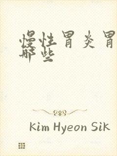 慢性胃炎胃药有哪些