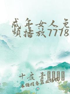 成年女人免费视频播放777888