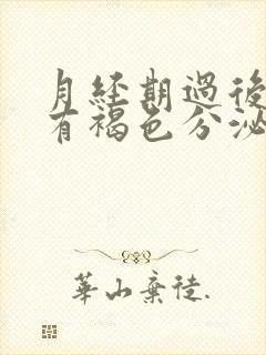 月经期过后几天有褐色分泌物正常吗