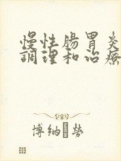 慢性肠胃炎怎么调理和治疗