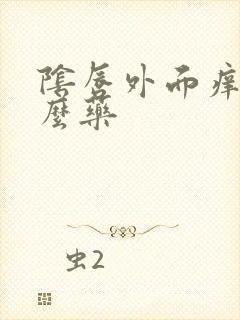 阴唇外面痒擦什么药