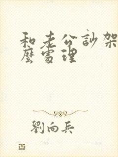 和老公吵架了怎么处理