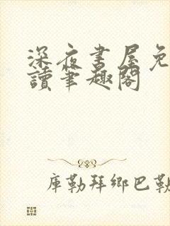 深夜书屋免费阅读笔趣阁