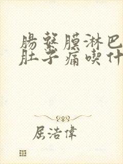 肠系膜淋巴结炎肚子痛吃什么药